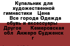 Купальник для художественной гимнастики › Цена ­ 16 000 - Все города Одежда, обувь и аксессуары » Другое   . Кемеровская обл.,Анжеро-Судженск г.